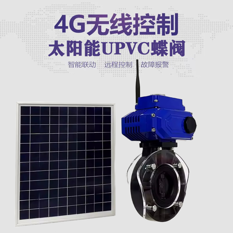 清新皓久 无线太阳能远程控制蝶阀 光伏板发电 精准控制 开关迅速 农田灌溉